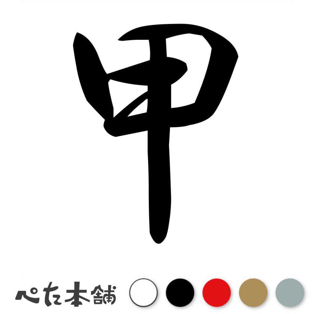 カッティングステッカー 甲 十支 十二支 干支 漢字 かっこいい シール 車 年 暦 カレンダー 正月 月 車 特大 大きい
