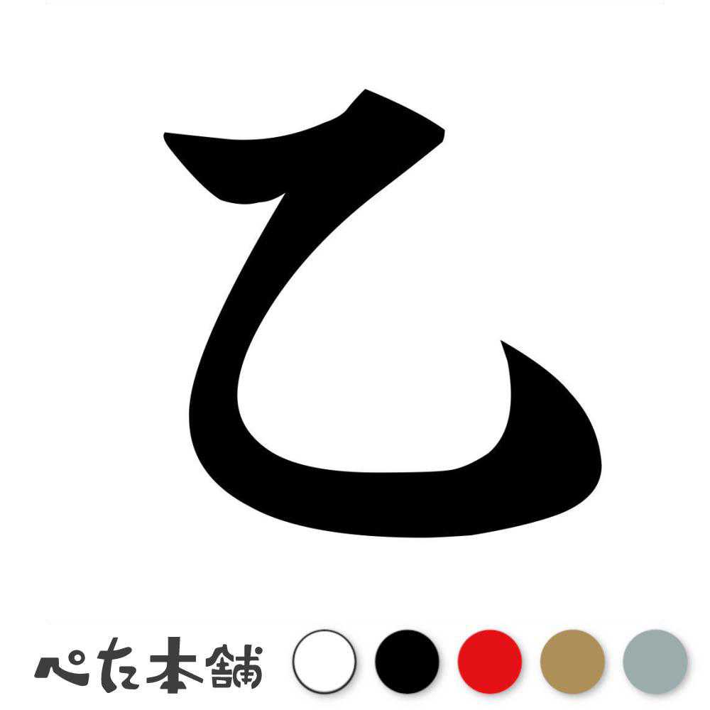 カッティングステッカー 乙 十支 十二支 干支 漢字 かっこいい シール 車 年 暦 カレンダー 正月 月 車 特大 大きい
