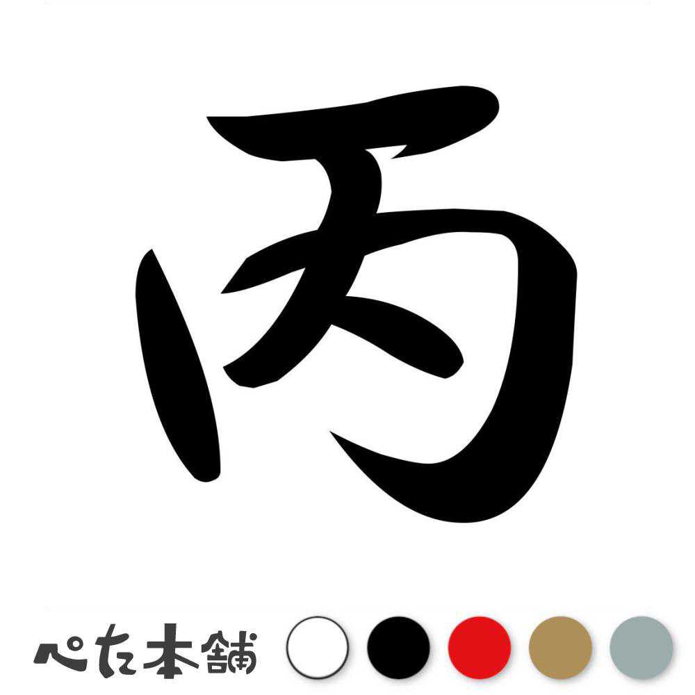 カッティングステッカー 丙 十支 十二支 干支 漢字 かっこいい シール 車 年 暦 カレンダー 正月 月 車 特大 大きい
