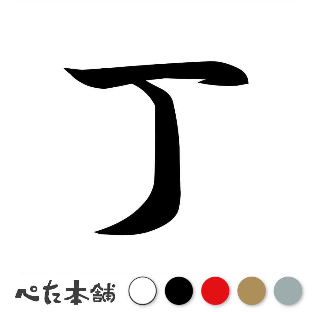 カッティングステッカー 丁 十支 十二支 干支 漢字 かっこいい シール 車 年 暦 カレンダー 正月 月 車 特大 大きい