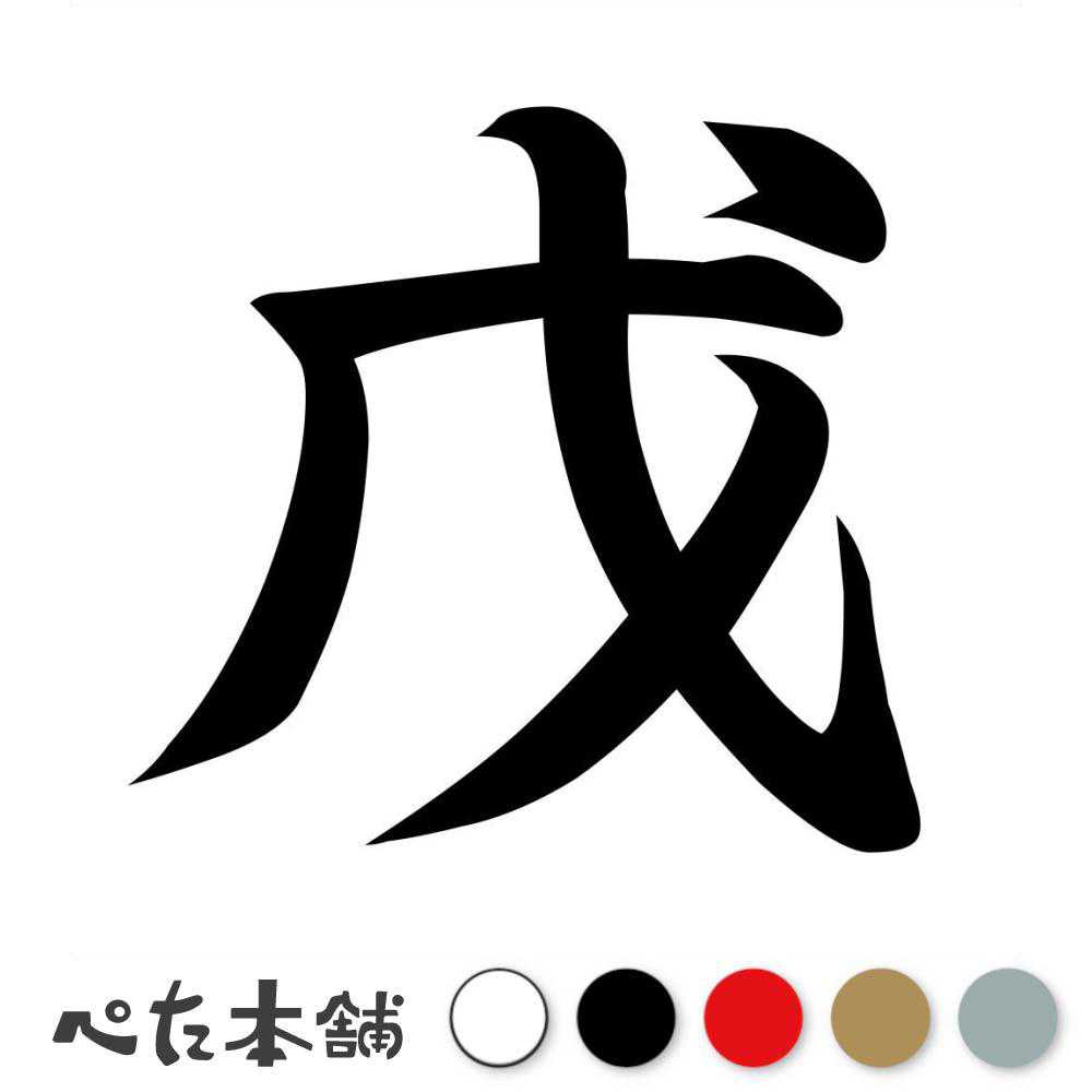 カッティングステッカー 戊 十支 十二支 干支 漢字 かっこいい シール 車 年 暦 カレンダー 正月 月 車 特大 大きい