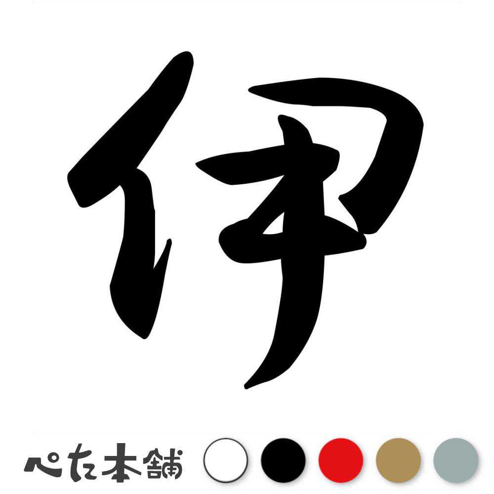 乐天商城 - カッティングステッカー 伊 イタリア Italia 国名 漢字 かっこいい ステッカー 海外 外国 旅行 特大 大きい