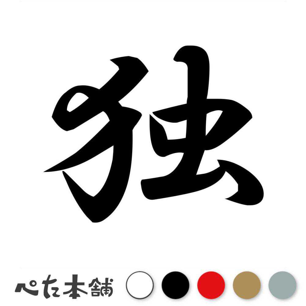 乐天商城 - カッティングステッカー 独 ドイツ Germany 国名 漢字 かっこいい ステッカー 海外 外国 旅行 特大 大きい