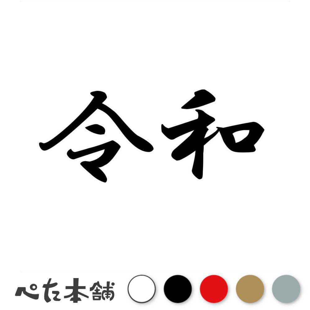 カッティングステッカー 令和 時代 元号 年号 日本 西暦 カレンダー 歴史 車 漢字 かっこいい シール ステッカー 特大 大きい