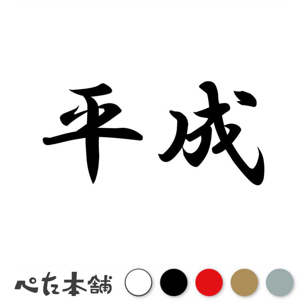 カッティングステッカー 平成 時代 元号 年号 日本 西暦 カレンダー 歴史 車 漢字 かっこいい シール ステッカー 特大 大きい