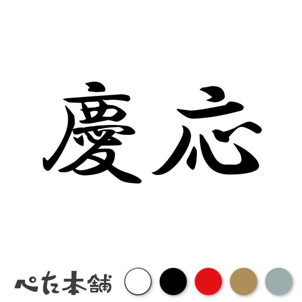 カッティングステッカー 慶応 時代 元号 年号 日本 西暦 カレンダー 歴史 車 漢字 かっこいい シール ステッカー 特大 大きい