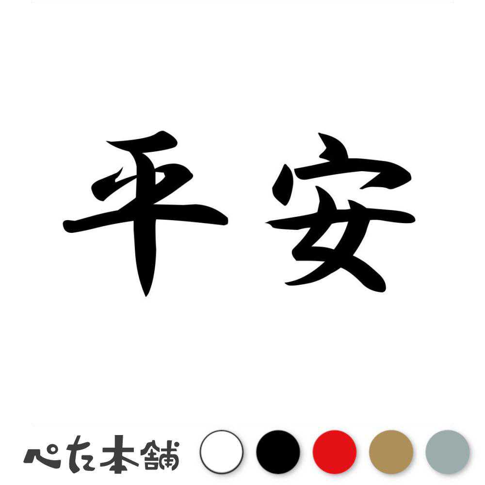 乐天商城 - カッティングステッカー 平安 時代 元号 年号 日本 西暦 カレンダー 歴史 車 漢字 かっこいい シール ステッカー 特大 大きい