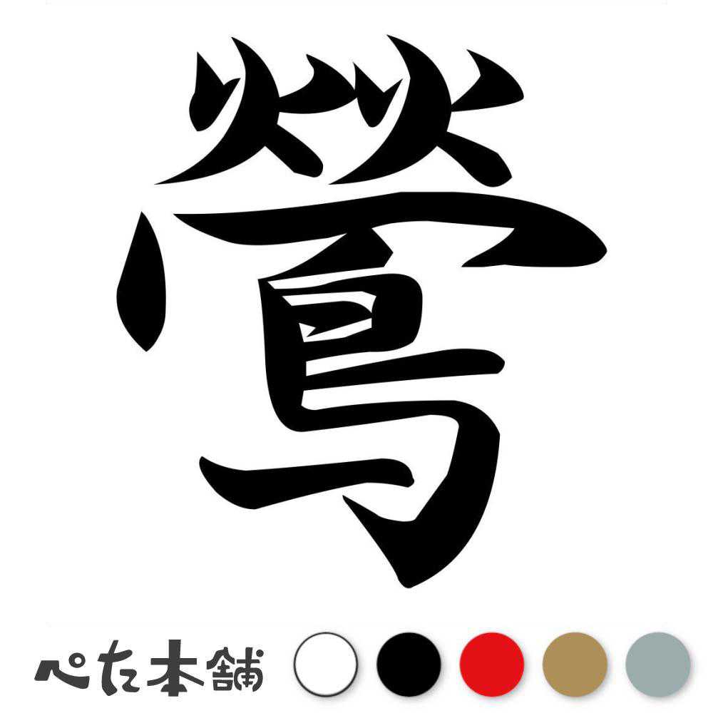乐天商城 - カッティングステッカー 鶯 うぐいす 漢字 和風 かっこいい 格好いい 車 バイク シール ステッカー 一文字 特大 大きい