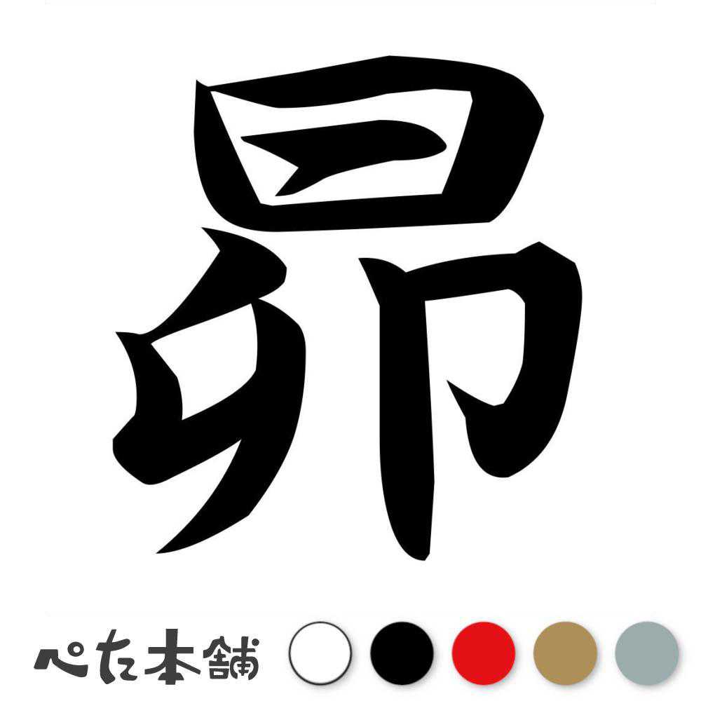 カッティングステッカー 昴 すばる 漢字 和風 かっこいい 格好いい 車 バイク シール ステッカー 一文字 特大 大きい