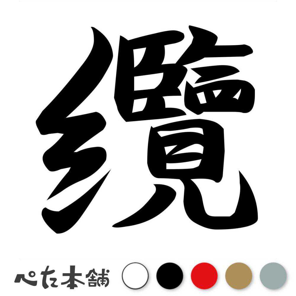 カッティングステッカー 纜 ともづな 漢字 和風 かっこいい 格好いい 車 バイク シール ステッカー 一文字 特大 大きい