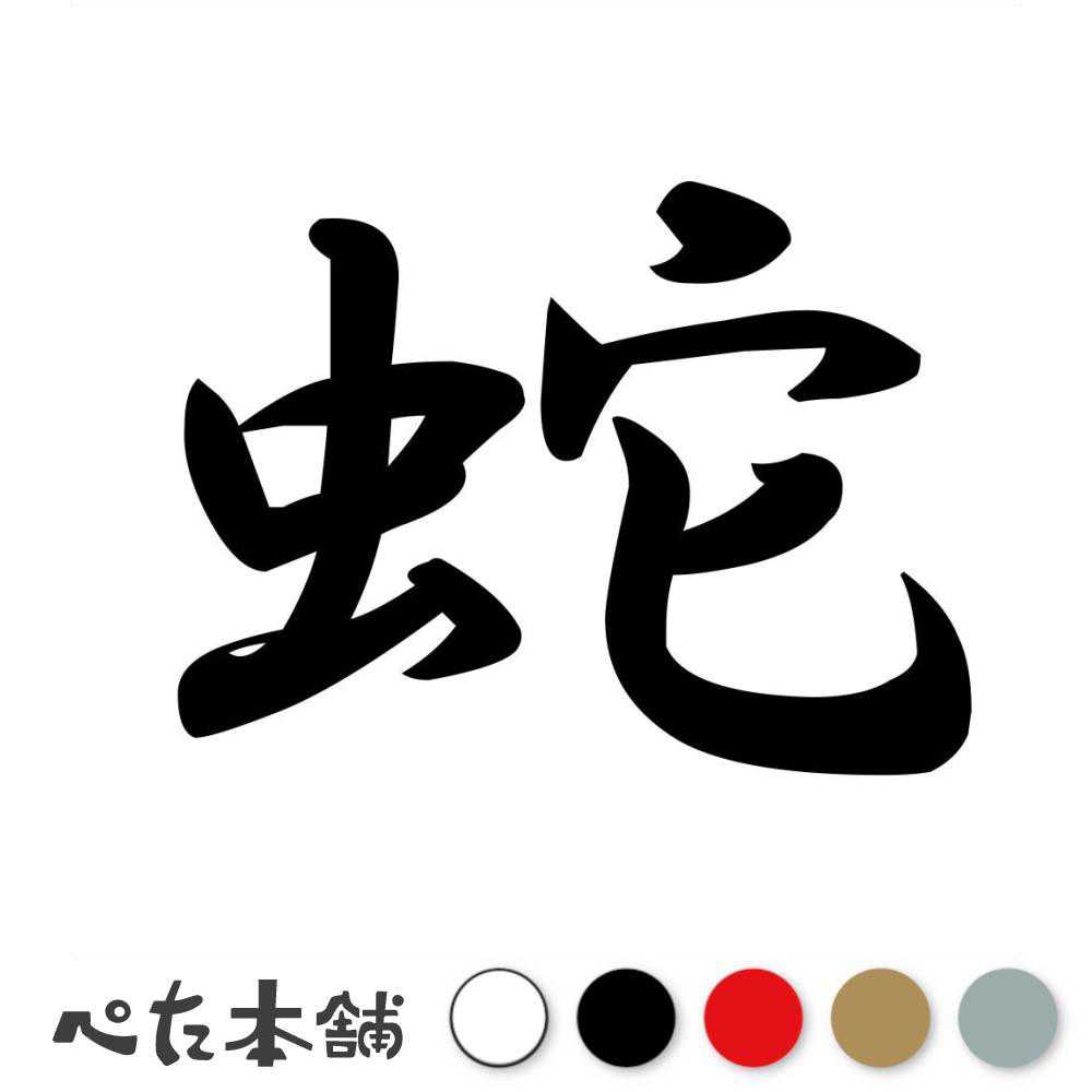 乐天商城 - カッティングステッカー 蛇 うわばみ 漢字 和風 かっこいい 格好いい 車 バイク シール ステッカー 一文字 特大 大きい