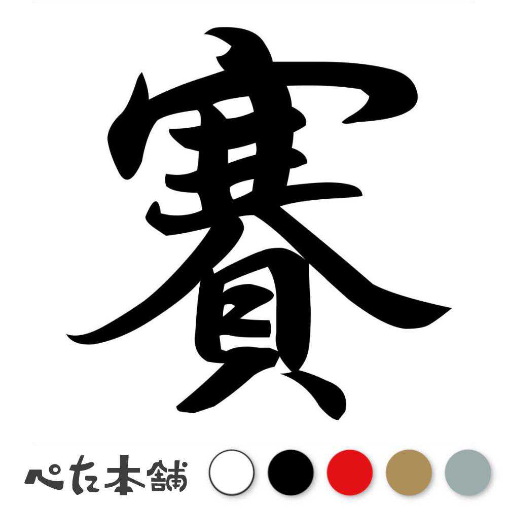 カッティングステッカー 賽 さい 漢字 和風 かっこいい 格好いい 車 バイク シール ステッカー 一文字 特大 大きい