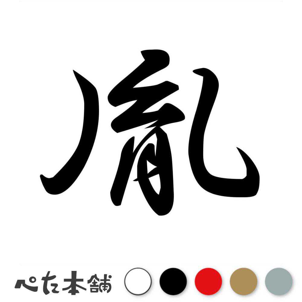 カッティングステッカー 胤 いん 漢字 和風 かっこいい 格好いい 車 バイク シール ステッカー 一文字 特大 大きい