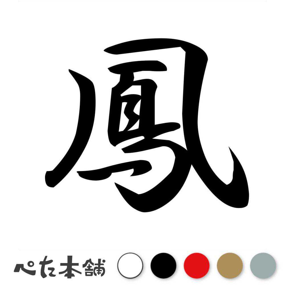 乐天商城 - カッティングステッカー 鳳 おおとり 漢字 和風 かっこいい 格好いい 車 バイク シール ステッカー 一文字 特大 大きい