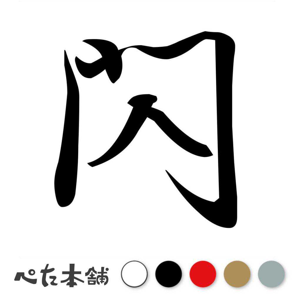 乐天商城 - カッティングステッカー 閃 せん ひらめき 漢字 和風 かっこいい 格好いい 車 バイク シール ステッカー 一文字 特大 大きい