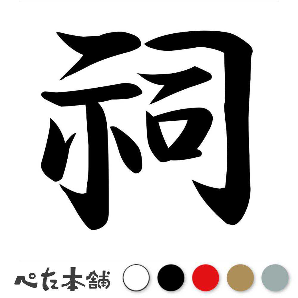 乐天商城 - カッティングステッカー 祠 ほこら 漢字 和風 かっこいい 格好いい 車 バイク シール ステッカー 一文字 特大 大きい