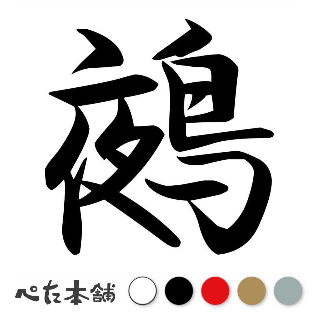 カッティングステッカー 鵺 ぬえ 漢字 和風 かっこいい 格好いい 車 バイク シール ステッカー 一文字 特大 大きい
