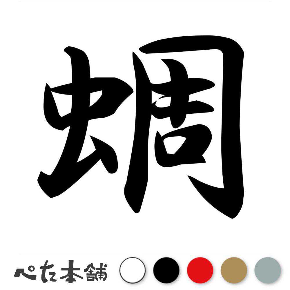 カッティングステッカー 蜩 ひぐらし 漢字 和風 かっこいい 格好いい 車 バイク シール ステッカー 一文字 特大 大きい
