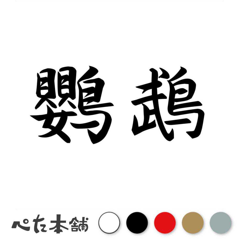 乐天商城 - カッティングステッカー 鸚鵡 おうむ 漢字 和風 かっこいい 格好いい 車 バイク シール ステッカー 熟語 特大 大きい