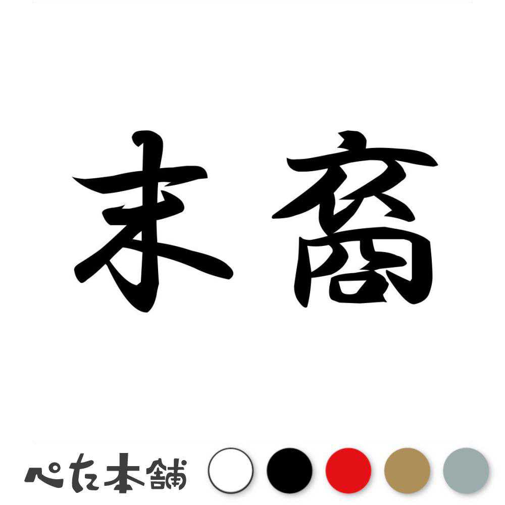 カッティングステッカー 末裔 まつえい 漢字 和風 かっこいい 格好いい 車 バイク シール ステッカー 熟語 特大 大きい
