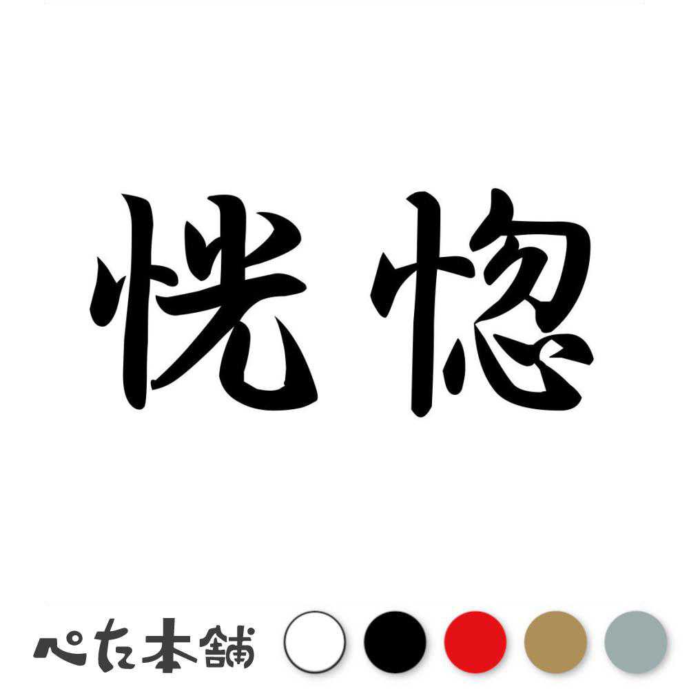カッティングステッカー 恍惚 こうこつ 漢字 和風 かっこいい 格好いい 車 バイク シール ステッカー 熟語 特大 大きい