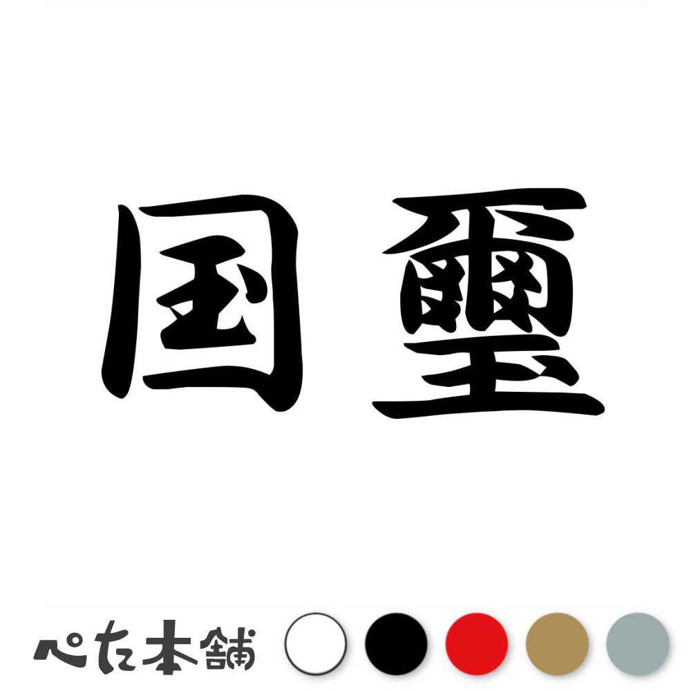 カッティングステッカー 国璽 こくじ 漢字 和風 かっこいい 格好いい 車 バイク シール ステッカー 熟語 特大 大きい