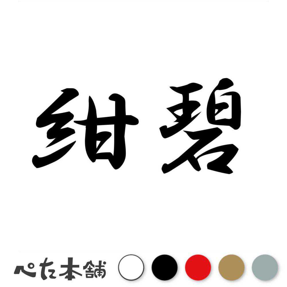 乐天商城 - カッティングステッカー 紺碧 こんぺき 漢字 和風 かっこいい 格好いい 車 バイク シール ステッカー 熟語 特大 大きい