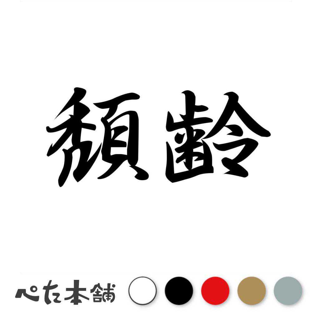 カッティングステッカー 頽齢 たいれい 漢字 和風 かっこいい 格好いい 車 バイク シール ステッカー 熟語 特大 大きい