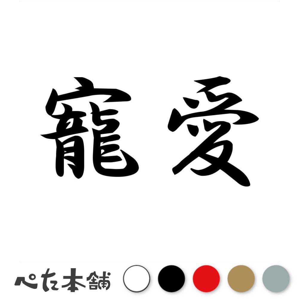 カッティングステッカー 寵愛 ちょうあい 漢字 和風 かっこいい 格好いい 車 バイク シール ステッカー 熟語 特大 大きい