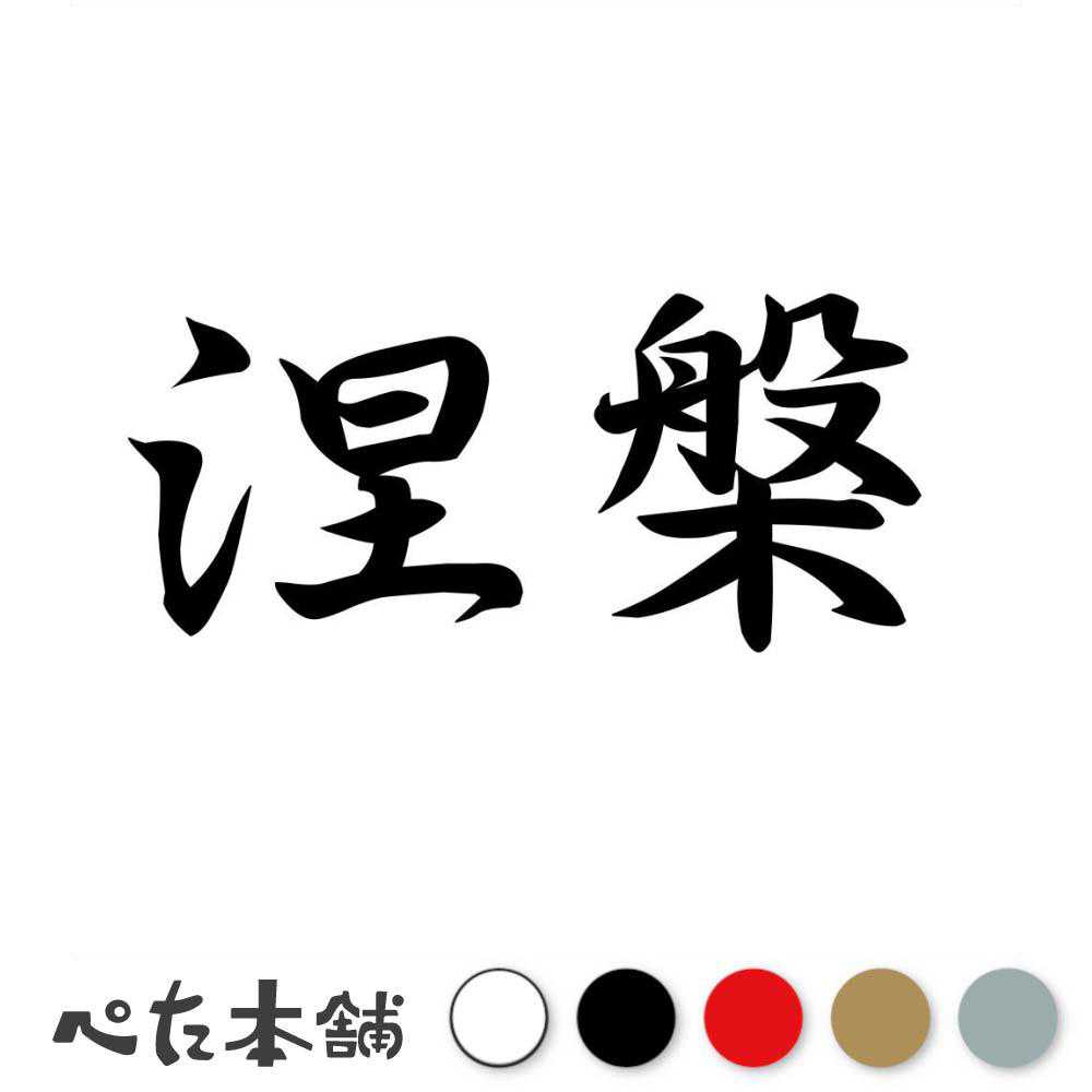 カッティングステッカー 涅槃 ねはん 漢字 和風 かっこいい 格好いい 車 バイク シール ステッカー 熟語 特大 大きい