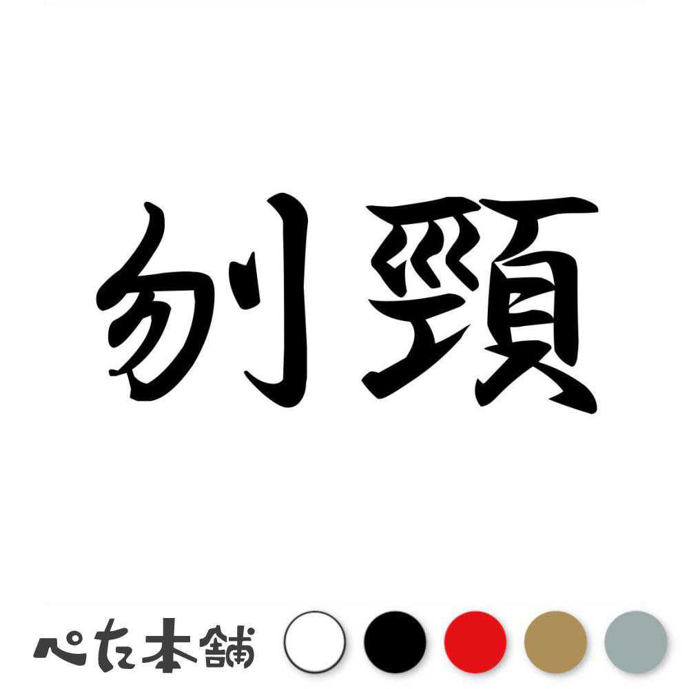 カッティングステッカー 刎頸 ふんけい 漢字 和風 かっこいい 格好いい 車 バイク シール ステッカー 熟語 特大 大きい