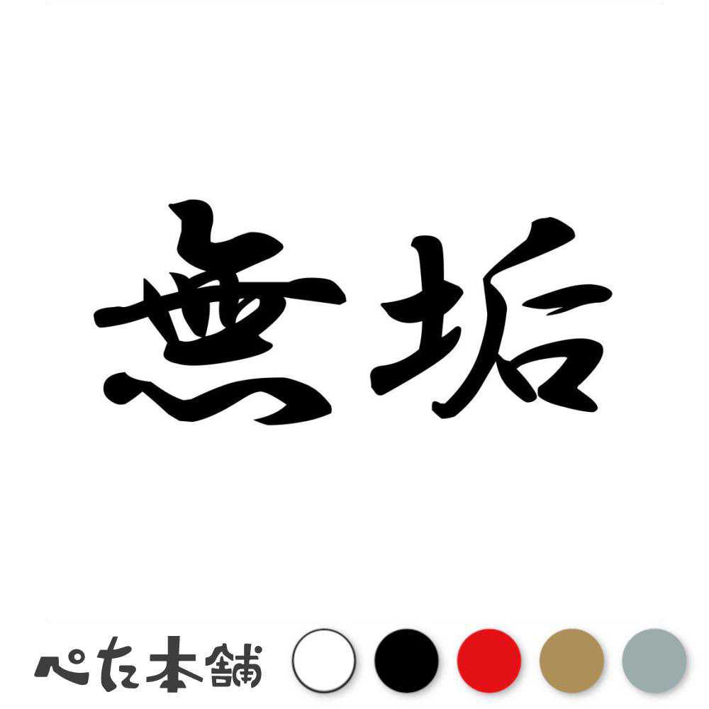 カッティングステッカー 無垢 むく 漢字 和風 かっこいい 格好いい 車 バイク シール ステッカー 熟語 特大 大きい