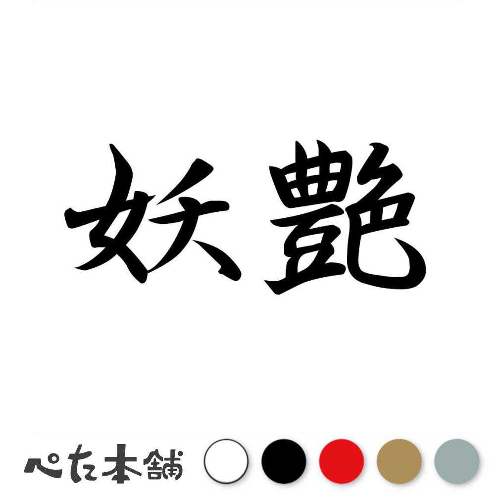 カッティングステッカー 妖艶 ようえん 漢字 和風 かっこいい 格好いい 車 バイク シール ステッカー 熟語 特大 大きい