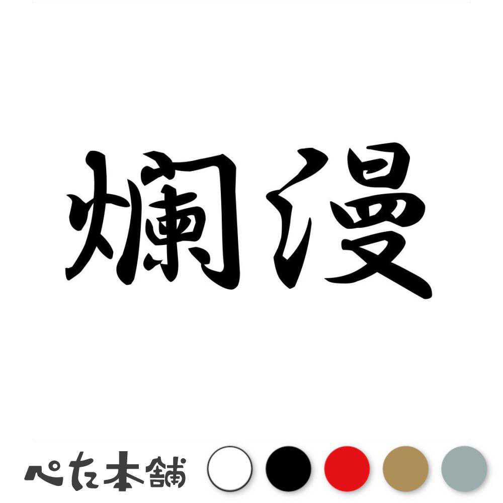 标识 - カッティングステッカー 爛漫 らんまん 漢字 和風 かっこいい 格好いい 車 バイク シール ステッカー 熟語 特大 大きい