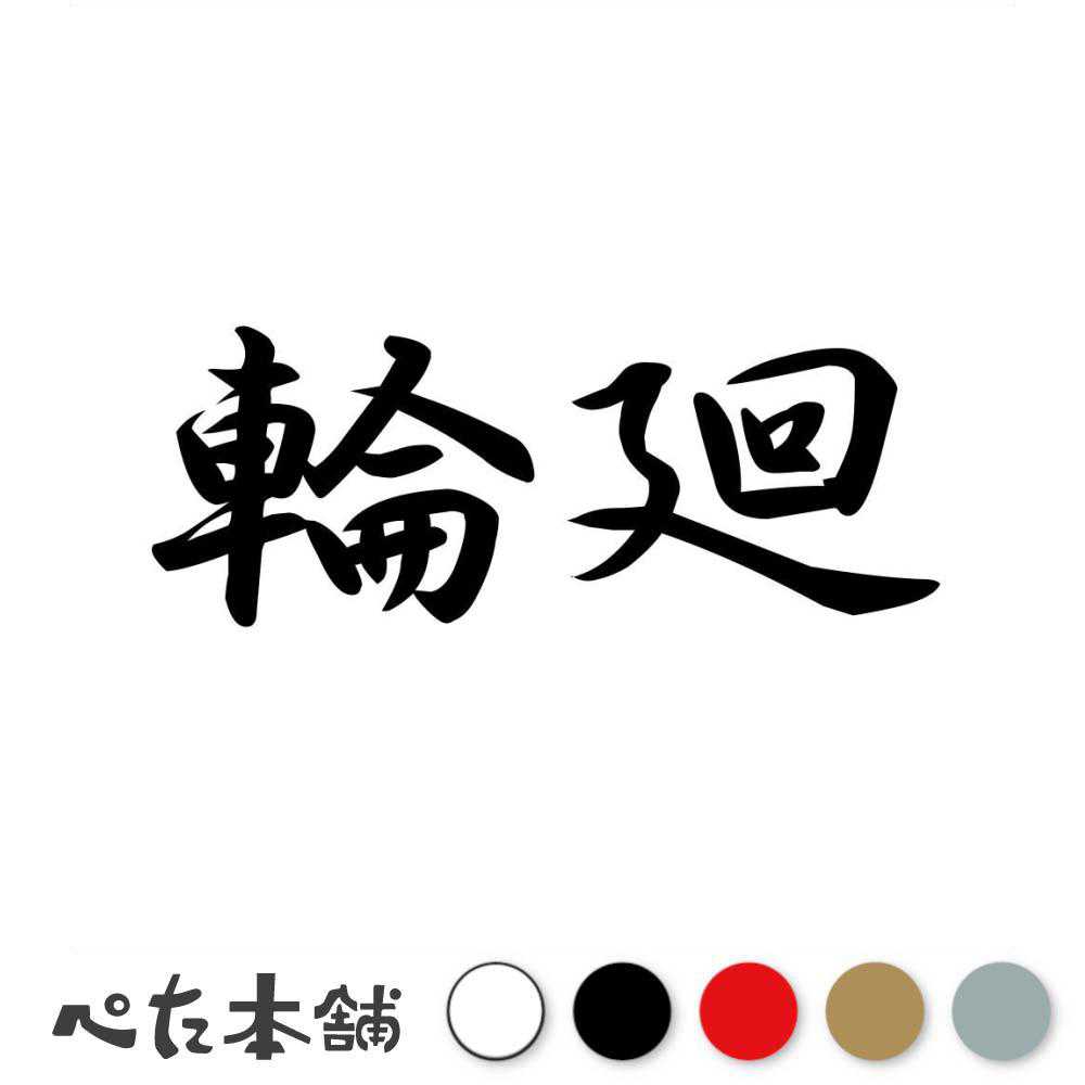 カッティングステッカー 輪廻 りんね 漢字 和風 かっこいい 格好いい 車 バイク シール ステッカー 熟語 特大 大きい