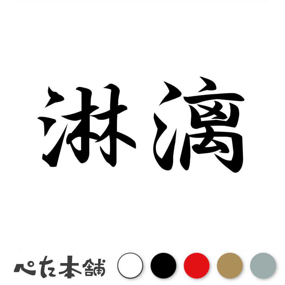 カッティングステッカー 淋漓 りんり 漢字 和風 かっこいい 格好いい 車 バイク シール ステッカー 熟語 特大 大きい