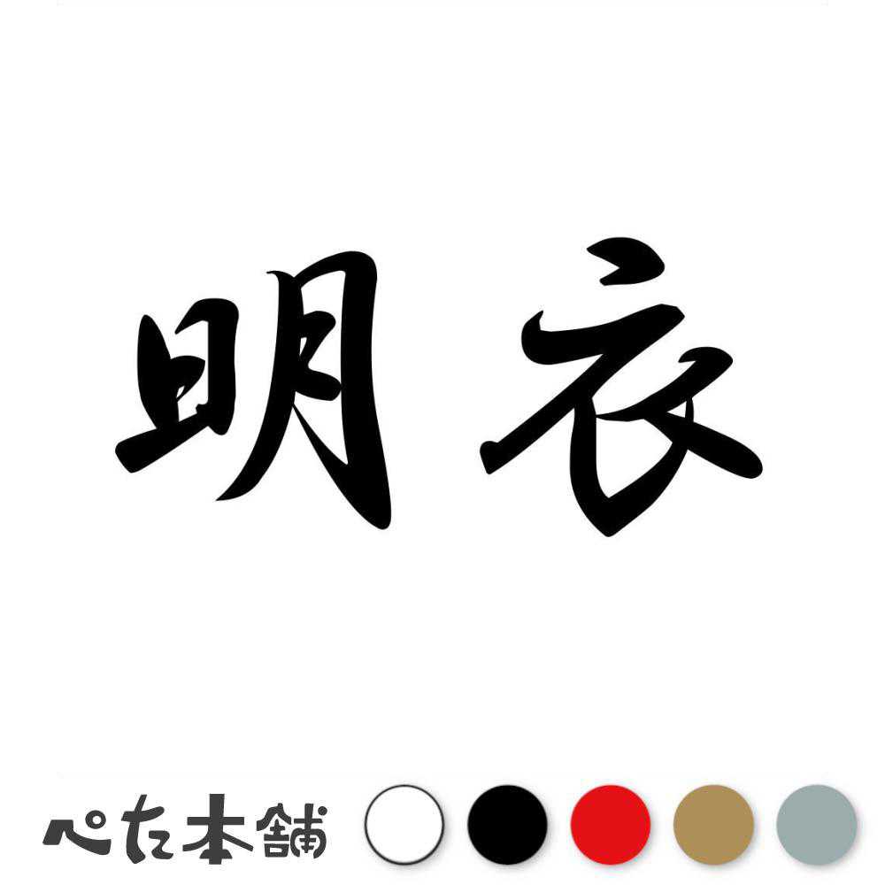 カッティングステッカー 明衣 あかは 漢字 和風 かっこいい 格好いい 車 バイク シール ステッカー 熟語 特大 大きい