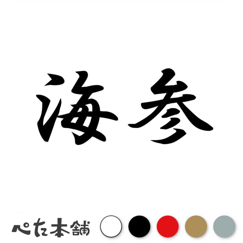 乐天商城 - カッティングステッカー 海参 いりこ 漢字 和風 かっこいい 格好いい 車 バイク シール ステッカー 熟語 特大 大きい