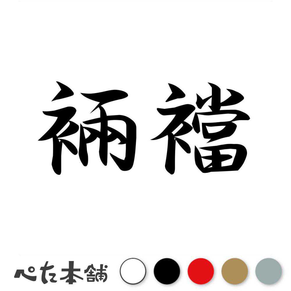 カッティングステッカー 裲襠 うちかけ 漢字 和風 かっこいい 格好いい 車 バイク シール ステッカー 熟語 特大 大きい