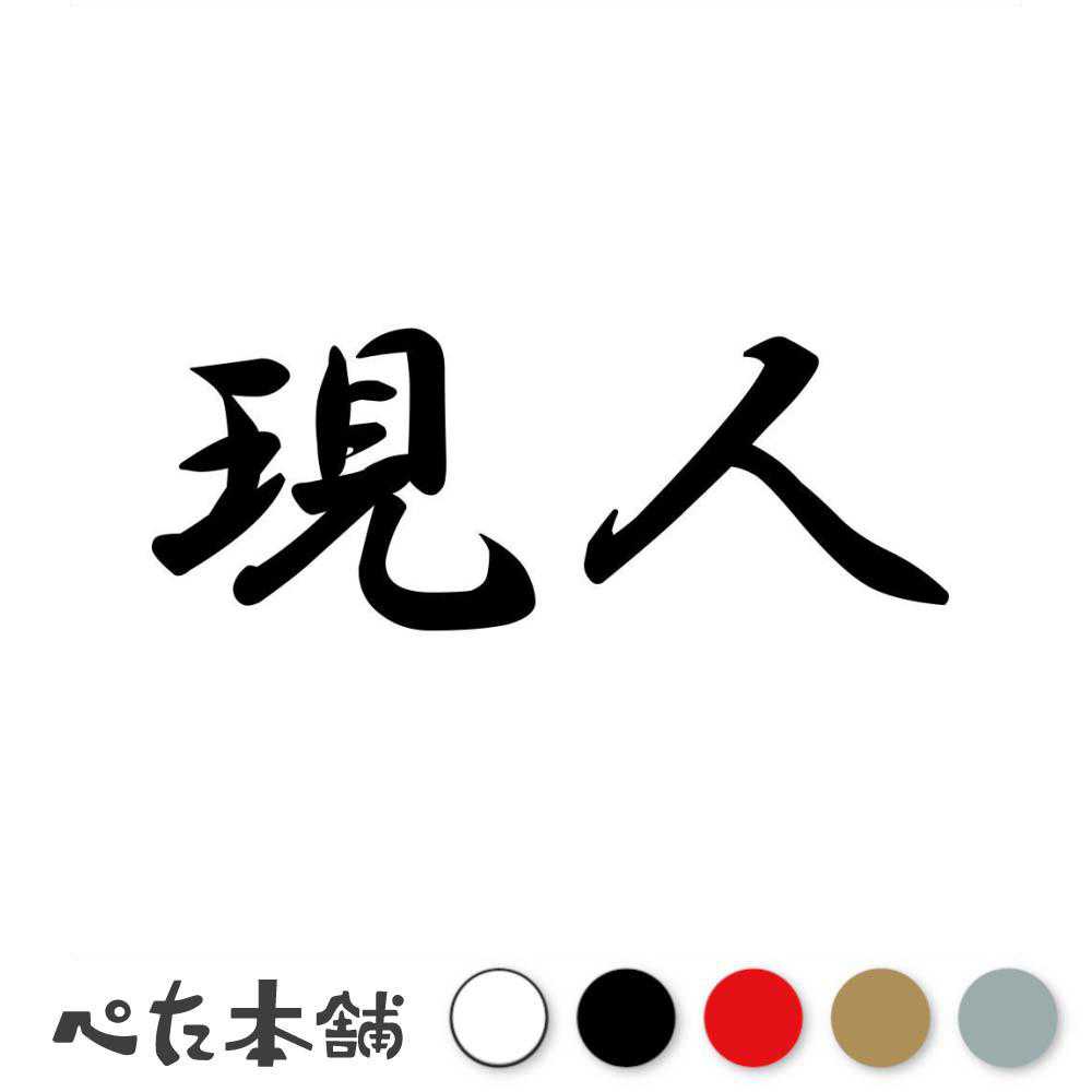 乐天商城 - カッティングステッカー 現人 うつせみ 漢字 和風 かっこいい 格好いい 車 バイク シール ステッカー 熟語 特大 大きい
