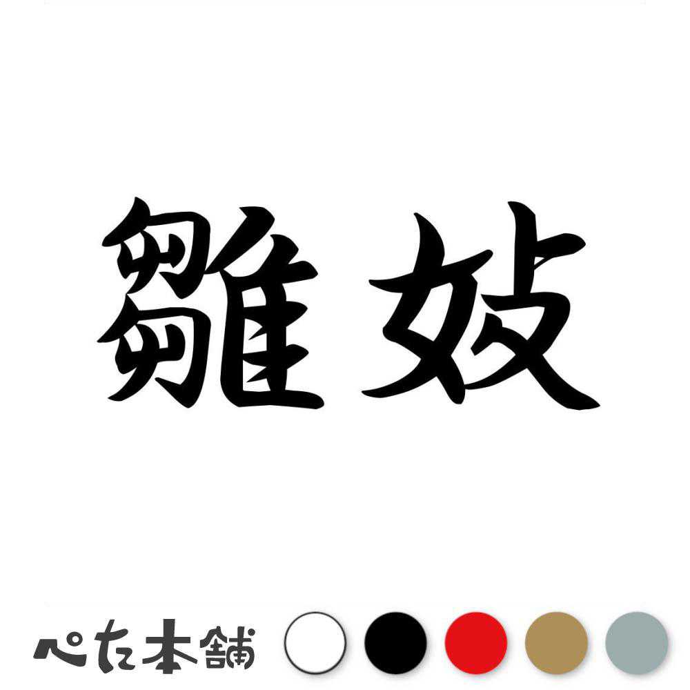カッティングステッカー 雛妓 おしゃく 漢字 和風 かっこいい 格好いい 車 バイク シール ステッカー 熟語 特大 大きい