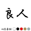 カッティングステッカー 良人 おっと 漢字 和風 かっこいい 格好いい 車 バイク シール ステッカー 熟語 特大 大きい