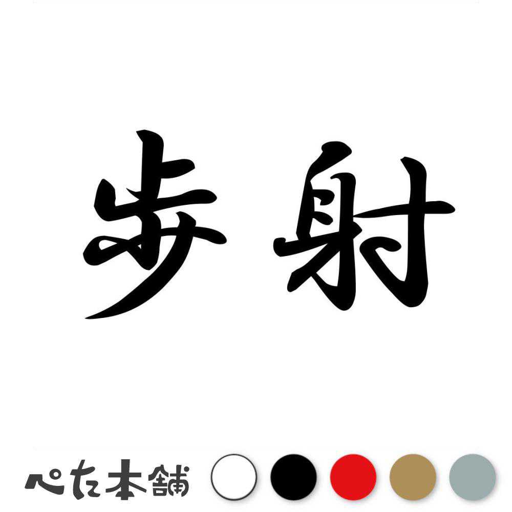 カッティングステッカー 歩射 かちゆみ 漢字 和風 かっこいい 格好いい 車 バイク シール ステッカー 熟語 特大 大きい