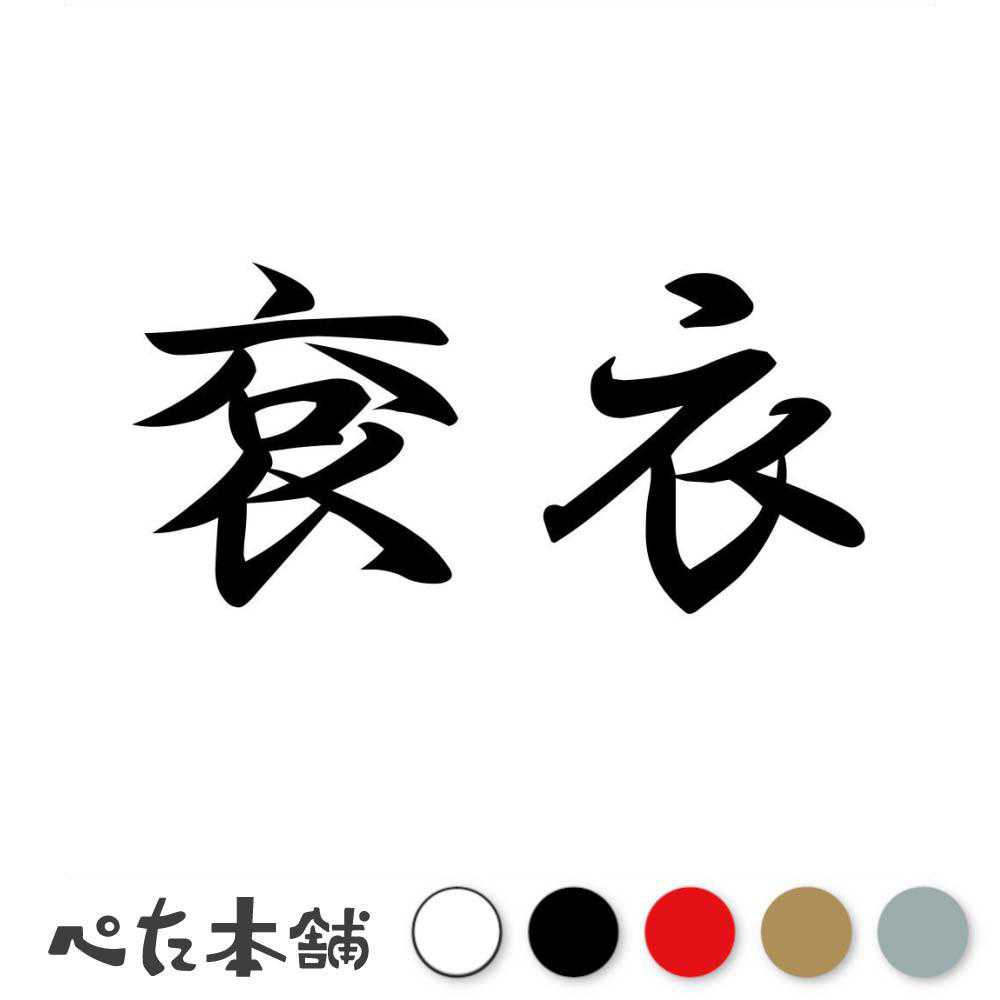 カッティングステッカー 袞衣 こんえ 漢字 和風 かっこいい 格好いい 車 バイク シール ステッカー 熟語 特大 大きい