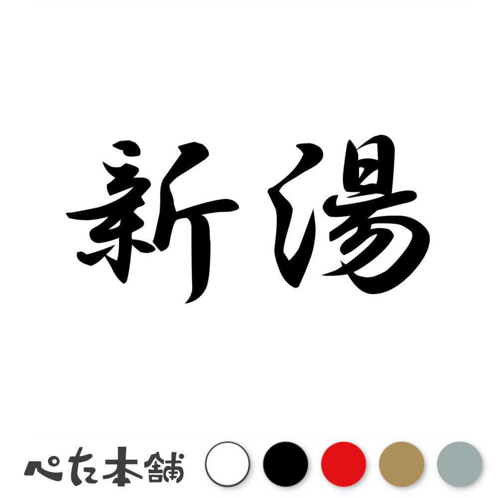 カッティングステッカー 新湯 さらゆ 漢字 和風 かっこいい 格好いい 車 バイク シール ステッカー 熟語 特大 大きい