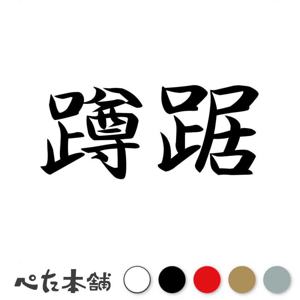 カッティングステッカー 蹲踞 そんきょ 漢字 和風 かっこいい 格好いい 車 バイク シール ステッカー 熟語 特大 大きい