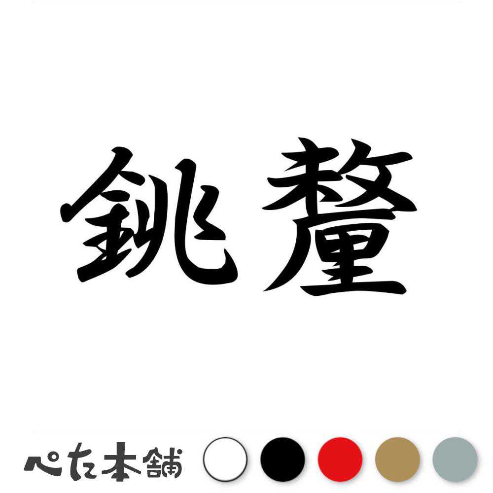 カッティングステッカー 銚釐 ちろり 漢字 和風 かっこいい 格好いい 車 バイク シール ステッカー 熟..
