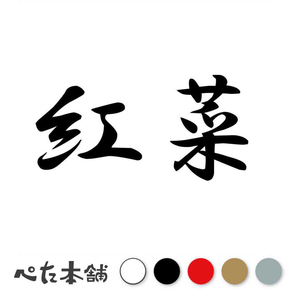 カッティングステッカー 紅菜 とさかのり 漢字 和風 かっこいい 格好いい 車 バイク シール ステッカー..