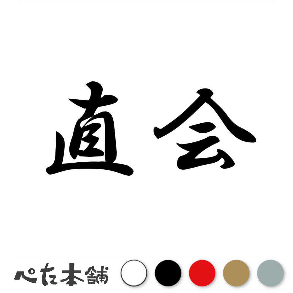 カッティングステッカー 直会 なおらい 漢字 和風 かっこいい 格好いい 車 バイク シール ステッカー 熟語 特大 大きい