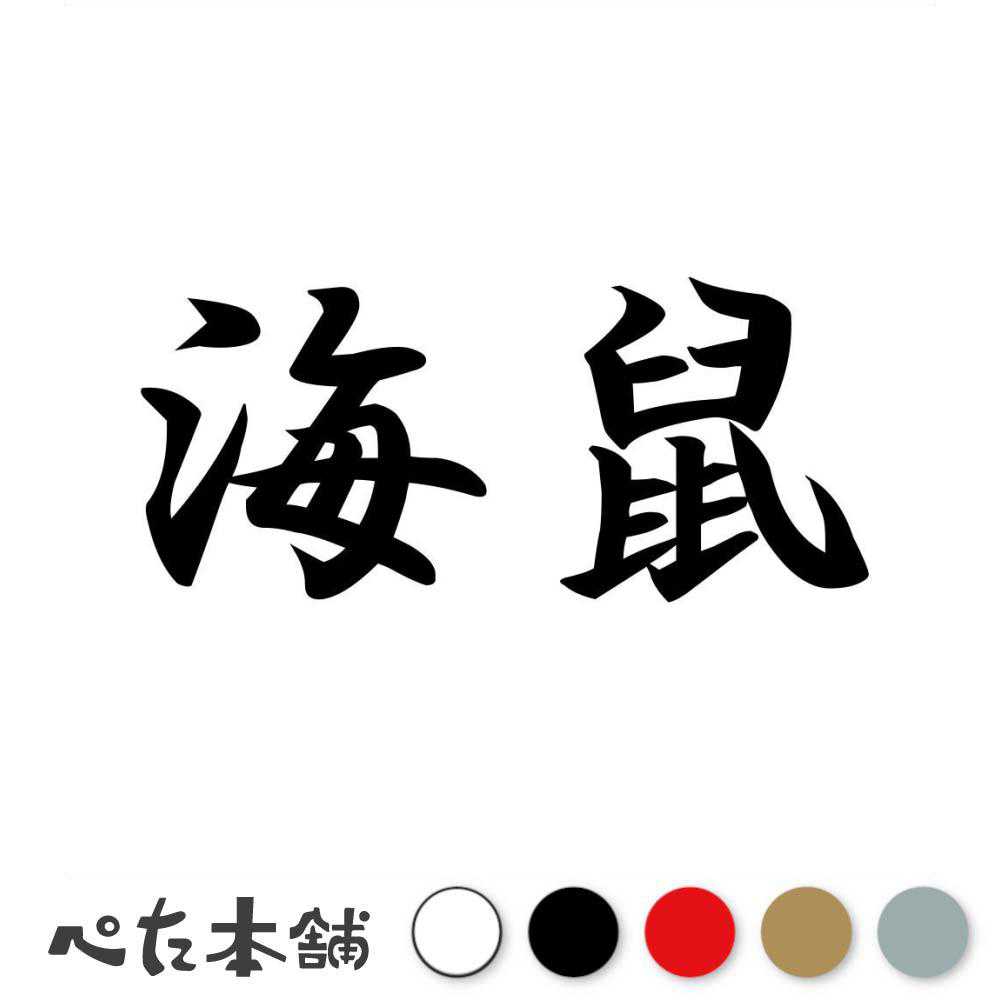 カッティングステッカー 海鼠 なまこ 漢字 和風 かっこいい 格好いい 車 バイク シール ステッカー 熟..